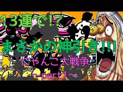 【にゃんこ大戦争#1】ネコ達が侵略開始！！！はじめての13連で神引きを…？？？ #にゃんこ大戦争     #にゃんこ大戦争神引き #にゃんこ大戦争11連ガチャ神引き