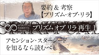 要約&考察【プリズム•オブ•リラ】アセンション•スターシードを知るなら読むべし！プリズムオブリラ再生①