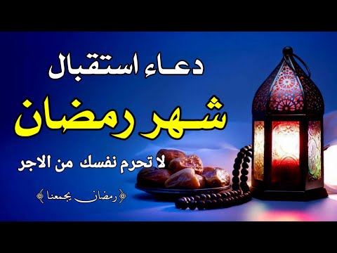 دعاء استقبال شهررمضان/2025/ لاتحرم نفسك من الاجر💚بصوت هادئ يريح النفس