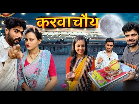 करवाचौथ||Karwachauth|| Bihari Upadhyay