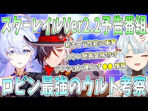 スターレイルVer2.2予告番組を初見エンジョイ！新キャラロビン情報に大興奮！ブートヒル懸賞金から比較考察。ロビン●●情報にテンションアップ【毎日ねるめろ】