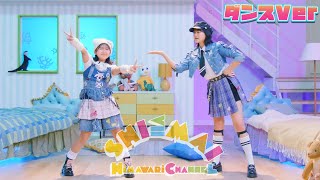 一緒に踊ろう☆【SHI≦MAI】ダンスバージョン♪振付練習 姉妹の歌himawari-CH