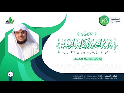 التعليق على كتاب بداية العابد وكفاية الزاهد | معهد ملكة | المحاضرة 29:مفطرات الصيام+ صيام التطوع.