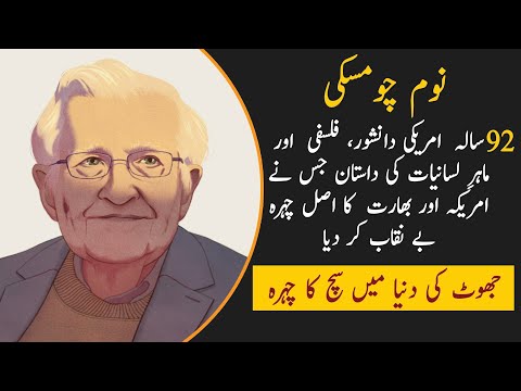 Who is Noam Chomsky | American Linguist and philosopher | complete biography in Urdu | Real Channel