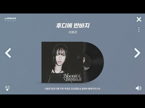 기분 좋은 밤공기를 머금은 감성힙합 & 알앤비 노래 모음 | PLAYLIST