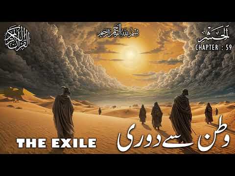 Quran | Translation | Urdu | Chapter 59 | The Exile | Surah Al-Hashr