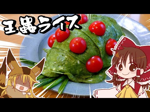 【ゆっくり料理】霊夢が作るほうれん草たっぷり王蟲ライス（怒りで我を忘れたVer.）【ゆっくり実況】