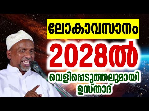 2028ൽ ഖിയാമത് നാള് ലോകാവസാനം ഉറപ്പിച്ചോ റഹ്മത്തുള്ള ഖാസിമി മൂത്തേടം