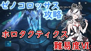 【鳴潮】新ホロタクティクスゼノコロッサス難易度６無凸ツバキ編成で攻略！