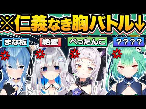 【総集編】まな板？絶壁？ホロメンの爆笑胸バトル107連発w【ホロライブ/星街すいせい/夏色まつり/兎田ぺこら/紫咲シオン/切り抜き】