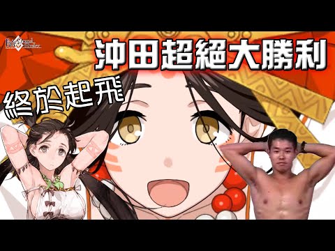 【FGO】沖田改模又強化，巫女奶子大大大！｜迦勒底日誌