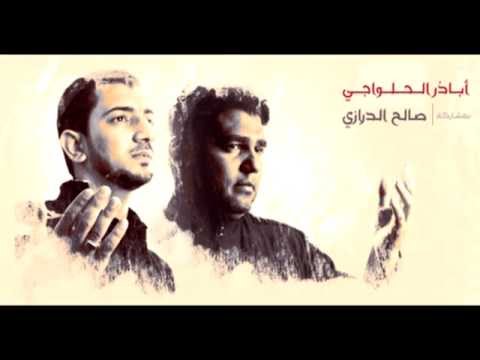 الاصدار الجديد - لن تموت - أباذر الحلواجي + صالح الدرازي