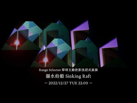 【Range Selector 即時互動投影沈浸式展演】溺水的船 Sinking Raft（眠腦 Sleeping Brain X Ludol777）