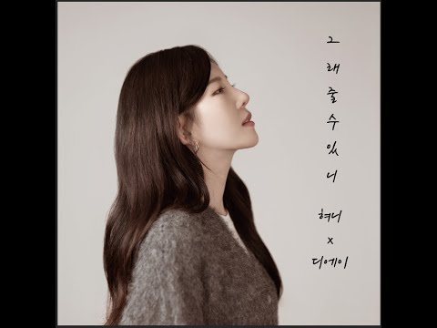 [official audio]혀니x디에이 - 그래줄 수 있니