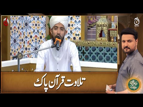 Tilawat-e-Quran-e-Pak | Qari Bilal Farooq | Baran-e-Rehmat Sehri Transmission - Aaj News