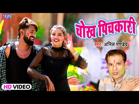 #Video | Chokh Pichkari | #Anil Pandey | चोख पिचकारी | #Bhojpuri Holi Song 2025