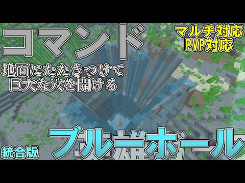 【マイクラ】コマンドで英雄ガープが使う「ブルーホール」を作って見た！！