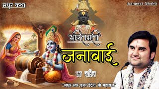 भक्तचरित्र~ श्री जनाबाई चरित्र | Janabai charitra by Indresh Upadhyay Ji #bhaktcharitra #indreshji