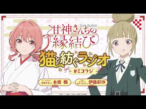 【第12回】甘神さんちの縁結び 猫と紡ぐラジオ 【ミコラジ】| 隔週日曜更新！