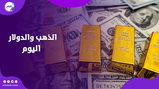 ترقب في السوق .. اعرف أسعار الذهب والدولار اليوم