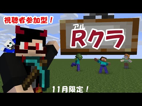 【参加型】管理人Rによるマインクラフト　二一日目　【Rクラ】