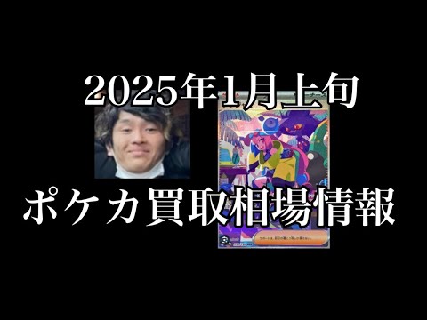 「ポケカ相場」2025年1月上旬のポケカ買取相場情報