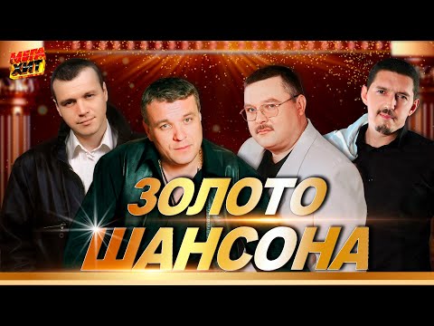 Золото Шансона! КЛАССИКА ШАНСОНА!!  @MEGA HIT