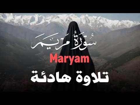 سورة مريم(كاملة) تلاوة خاشعة تريح القلب والعقل بصوت القارئ|علاء عقلSURAH MARAYM