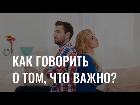 Коммуникация в отношениях: как говорить о том, что важно?