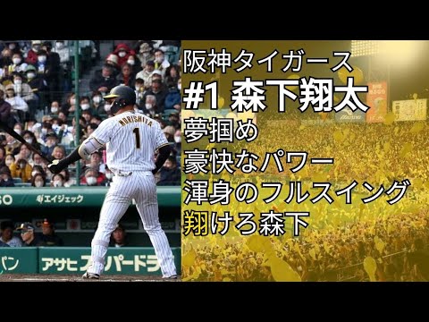 阪神タイガース 森下翔太 応援歌