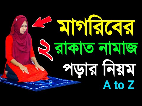 মাগরিবের ২ রাকাত সুন্নত নামাজের নিয়ম । Magriber namaj porar niom . magrib namaj shikkha  namaj video