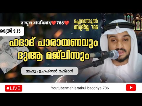 live! ഹാദാദ് പാരായണവും ദുആ മജ്ലിസും