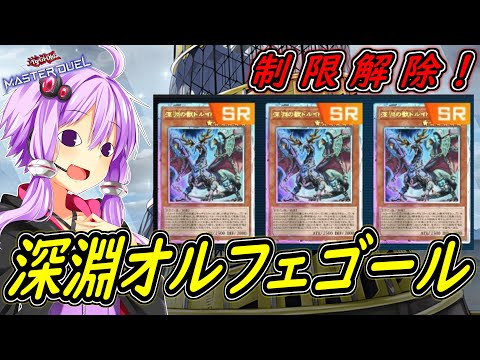 【遊戯王マスターデュエル】まさかの制限解除！「深淵オルフェゴール」【ボイスロイド実況】