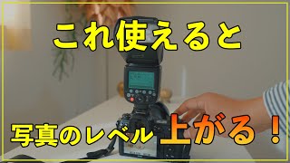 【カメラ初心者】誰でも簡単にストロボが使えるようになる方法を教えます。初級編