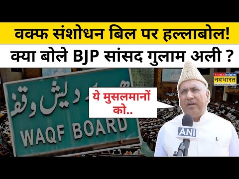 AIMPLB Protest Over Waqf Bill: वक्फ संशोधन बिल पर  क्या बोले Rajya Sabha सांसद गुलाम अली खटाना ?