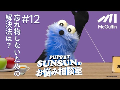 【パペットスンスンのお悩み相談室#12】忘れ物をしないためには？