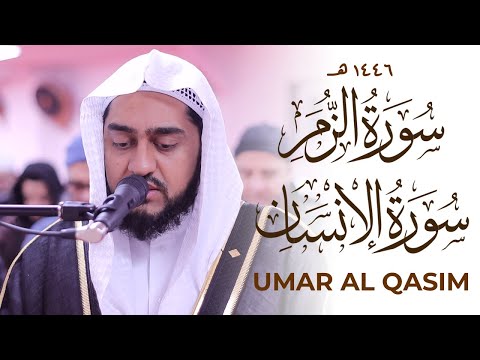 Surah Zumar & Insan POWERFUL Quran Recitation Qari Umar AlQasim Masjid al-Humera سورة الزمر الإنسان