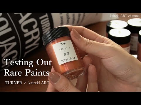 【お知らせ＆画材紹介】ターナーさんから届いたレアな絵の具とコラボ企画について　Testing out rare paints, and about collaboration projects