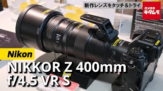 【超望遠＆超軽量】ニコン NIKKOR Z 400mm f/4.5 VR Sをタッチ＆トライ！