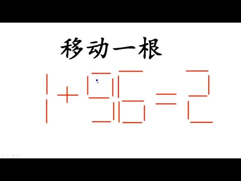 移动一根火柴使1+96=2成立难住很多大学生