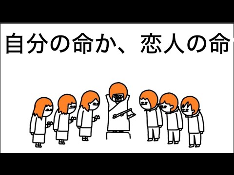 【アニメ】デスゲームでえぐい人選ミスしてるやつ【恋人の命】