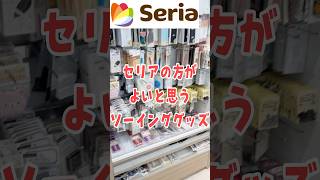 【セリアのお気に入り手芸用品】これは一軍！