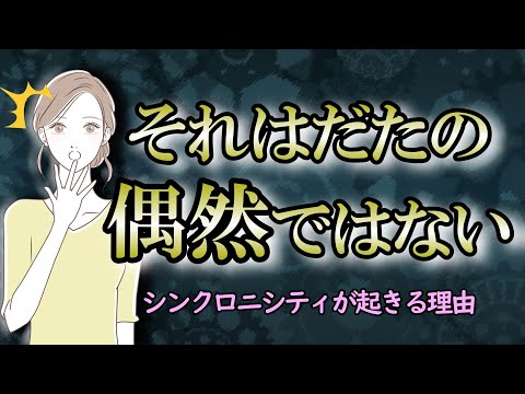 【偶然の一致】シンクロニシティを理解すると人生の道筋が分かるようになる【意味のある偶然】