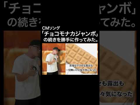 CMソング『チョコモナカジャンボ』の続きを勝手に作ってみた。【虹色侍 ずま】#shorts