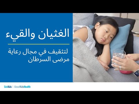 الغثيان والقيء | التثقيف في مجال رعاية مرضى السرطان | Cancer care education | Nausea (Arabic)