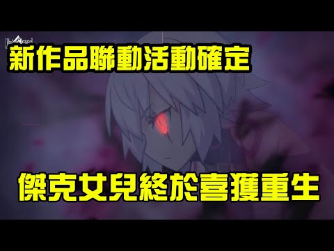 【FGO】終章動畫製作決定！新聯動作品預告｜迦勒底日誌