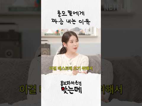 롤모델에게 짜증내는 아이유 | 폭싹 속았수다 홍보하러 온 건 맞는데