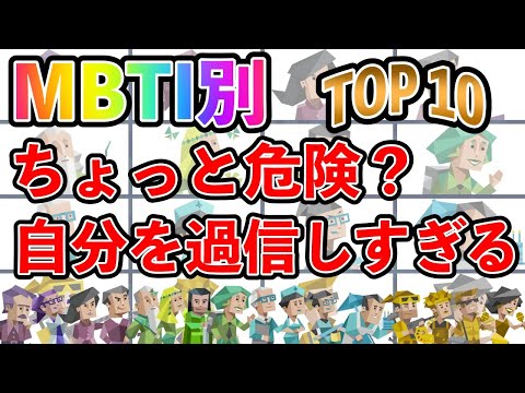 【MBTI診断】 ちょっと危険？自分を過信しすぎるタイプランキング TOP10