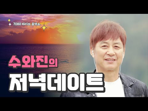 [수와진안상수의 저녁 데이트] 새해 복들 많이 받으세요~~! 7080 라이브 음악쇼 (25. 1.29)