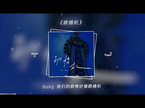 baby我們的感情就像#跳樓機 #氛圍 #音樂 #beat #跳樓機【動態歌詞/Lyrics Music】♪